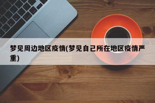 梦见周边地区疫情(梦见自己所在地区疫情严重)
