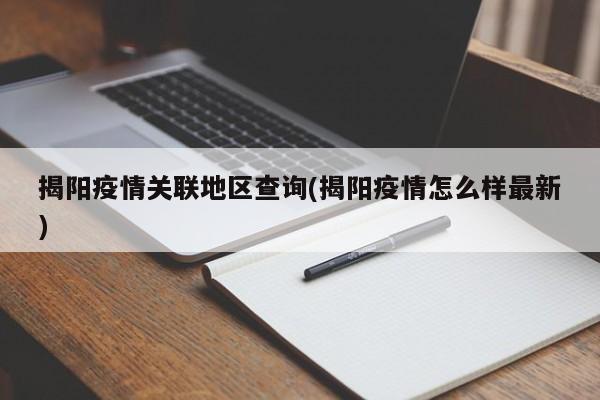 揭阳疫情关联地区查询(揭阳疫情怎么样最新)