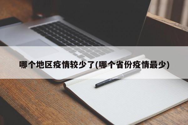 哪个地区疫情较少了(哪个省份疫情最少)