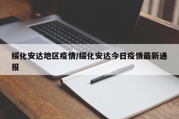 绥化安达地区疫情/绥化安达今日疫情最新通报
