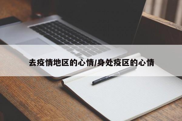 去疫情地区的心情/身处疫区的心情