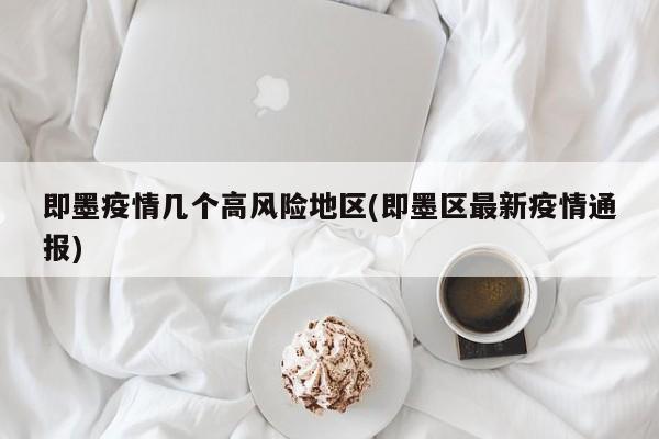 即墨疫情几个高风险地区(即墨区最新疫情通报)
