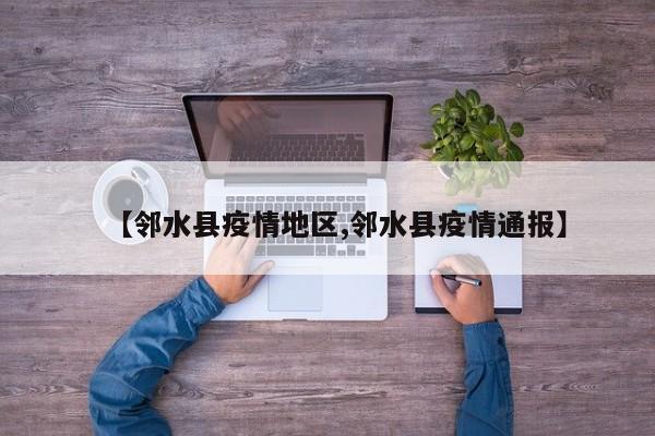 【邻水县疫情地区,邻水县疫情通报】