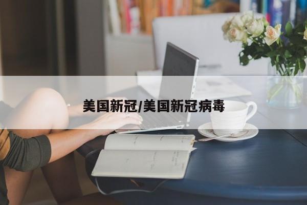 美国新冠/美国新冠病毒