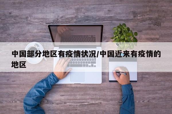 中国部分地区有疫情状况/中国近来有疫情的地区
