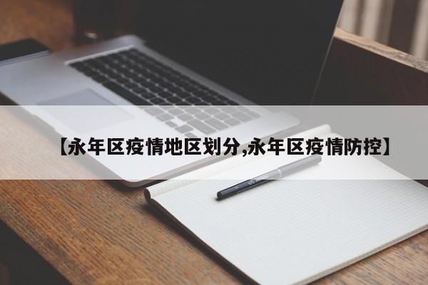 【永年区疫情地区划分,永年区疫情防控】