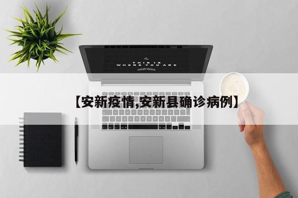 【安新疫情,安新县确诊病例】