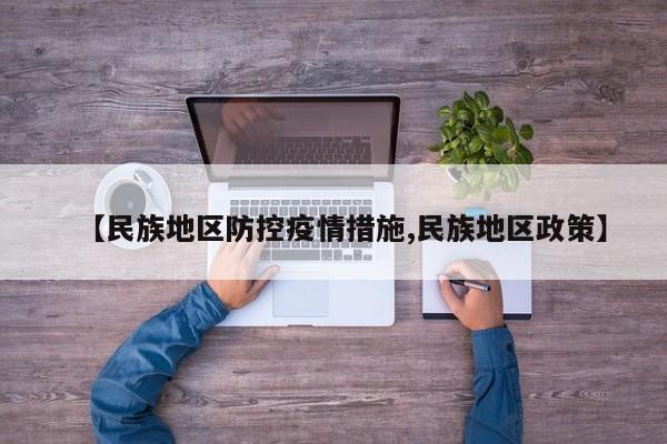 【民族地区防控疫情措施,民族地区政策】
