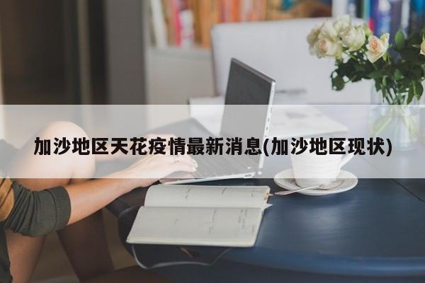 加沙地区天花疫情最新消息(加沙地区现状)