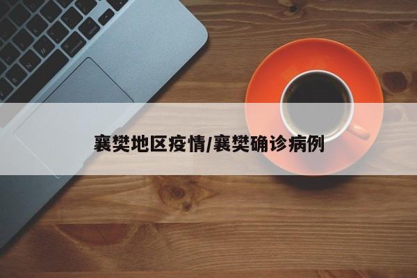 襄樊地区疫情/襄樊确诊病例