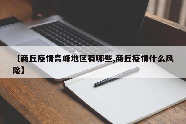 【商丘疫情高峰地区有哪些,商丘疫情什么风险】