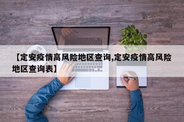 【定安疫情高风险地区查询,定安疫情高风险地区查询表】