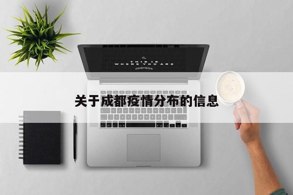 关于成都疫情分布的信息